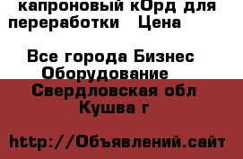  капроновый кОрд для переработки › Цена ­ 100 - Все города Бизнес » Оборудование   . Свердловская обл.,Кушва г.